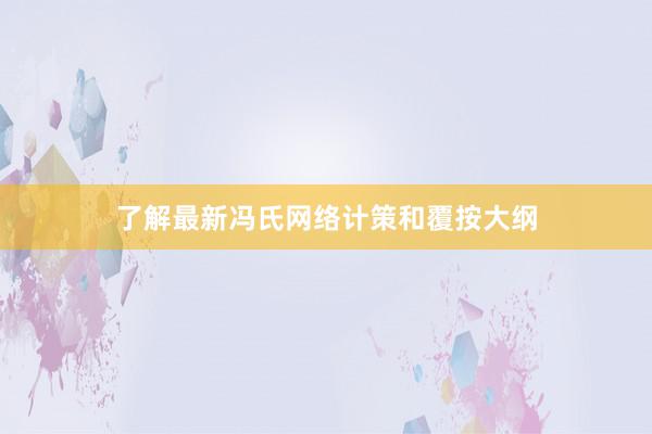 了解最新冯氏网络计策和覆按大纲